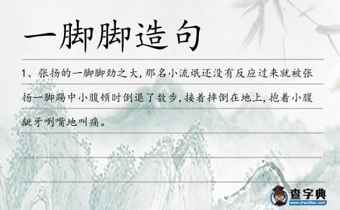 一腳腳造句