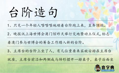 臺階造句