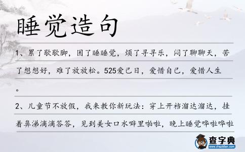 睡覺造句