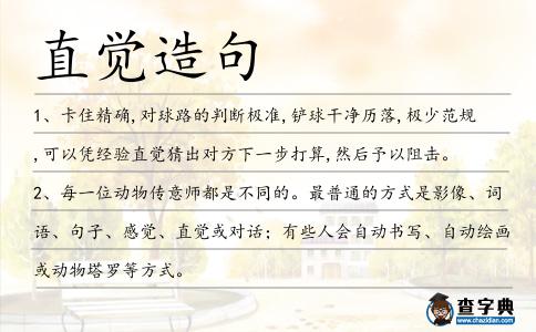 直覺造句