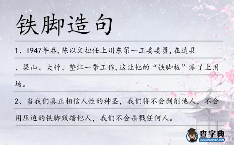 鐵腳造句