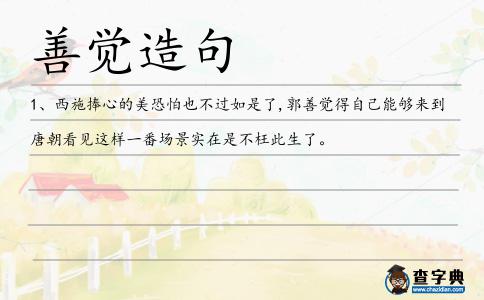 善覺造句