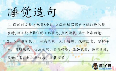 睡覺造句