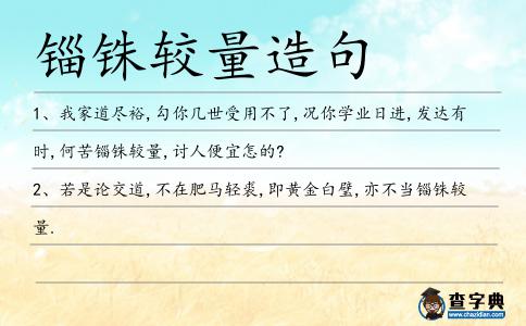 錙銖較量造句