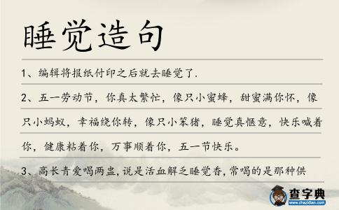 睡覺造句