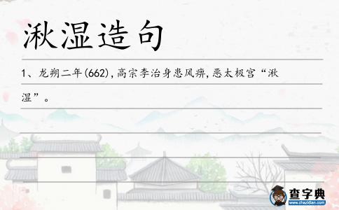 湫濕造句