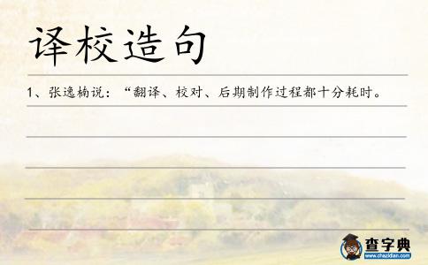 譯校造句