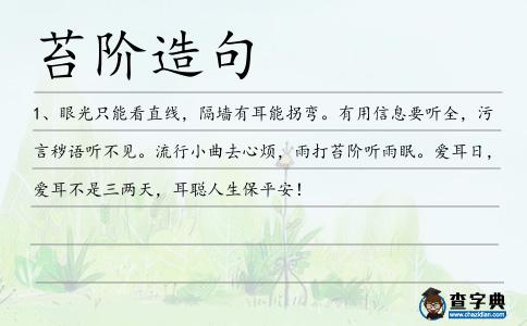 苔階造句