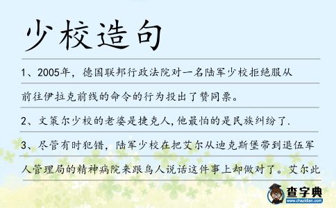 少校造句