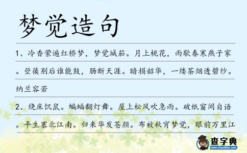 夢(mèng)覺造句