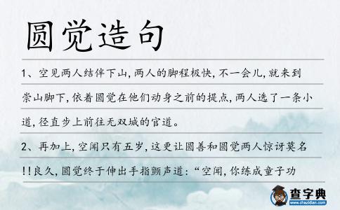 圓覺造句