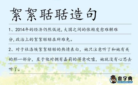 絮絮聒聒造句