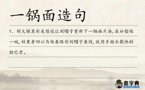 一鍋面造句