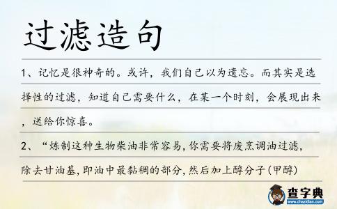 過(guò)濾造句