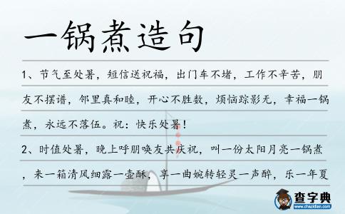 一鍋煮造句