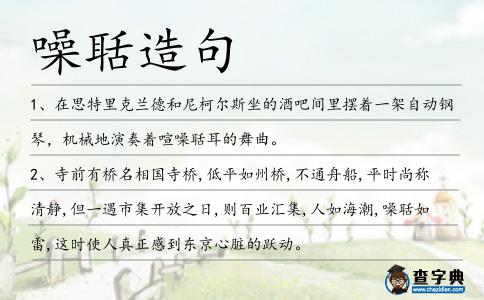 噪聒造句