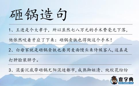 砸鍋造句