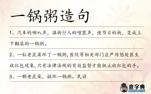 一鍋粥造句