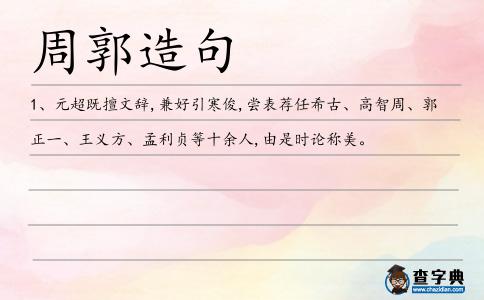 周郭造句