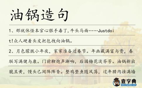 油鍋造句