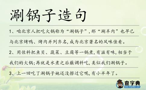 涮鍋?zhàn)釉炀?></div>
<p>1、咱北京人把吃火鍋稱為“<span style='color: red' class='cred'>涮鍋?zhàn)?/span>”,那“涮羊肉”也早已與北京烤鴨、烤肉并列齊名,成為北京著名的風(fēng)味佳肴。</p>
<p>2、用佐料把魚貝、蔬菜、豆腐等一鍋煮,有滋有味,相當(dāng)于我們的火鍋;再就是水煮之后蘸調(diào)料吃,類似我們<span style='color: red' class='cred'>涮鍋?zhàn)?/span>。</p>
<p><p>3、上一回吃了<span style='color: red' class='cred'>涮鍋?zhàn)?/span>她還沒擦過它呢,有小半年了。<span style=