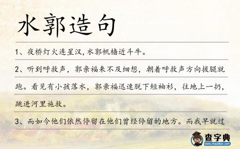 水郭造句