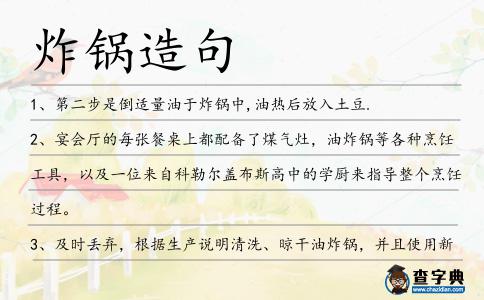 炸鍋造句