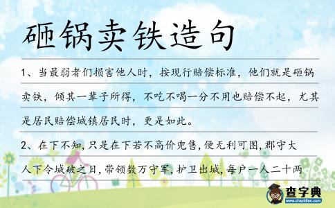 砸鍋賣鐵造句