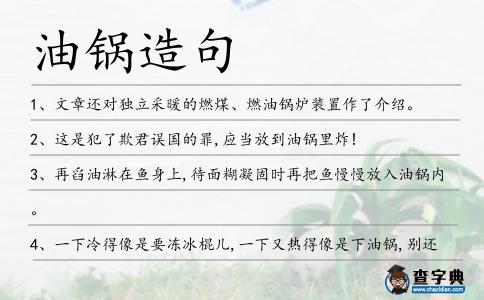 油鍋造句