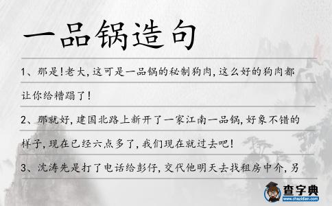 一品鍋造句