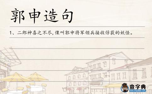 郭申造句