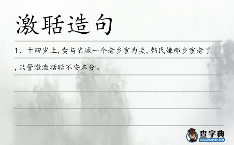 激聒造句