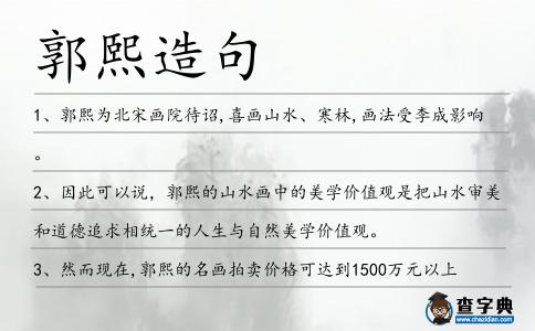 郭熙造句