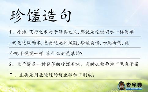 珍饈造句