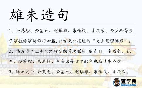 雄朱造句