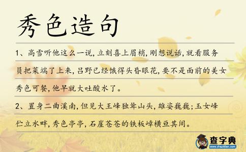 秀色造句