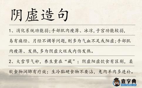 陰虛造句