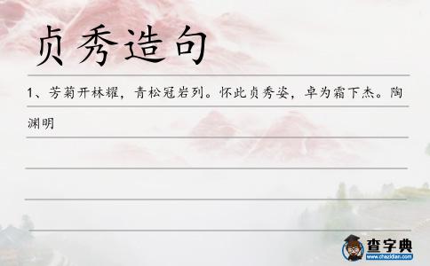 貞秀造句