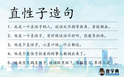 直性子造句
