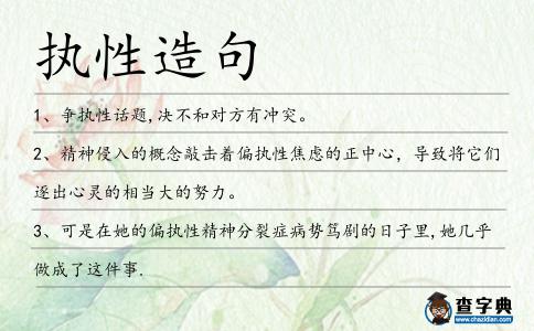 執性造句