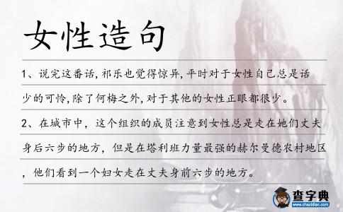 女性造句