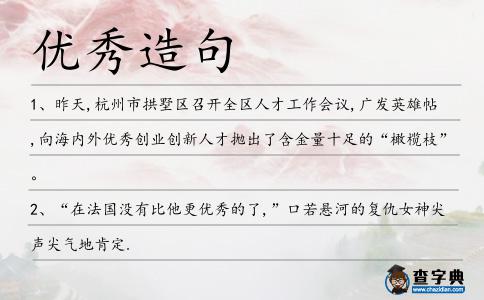 優(yōu)秀造句