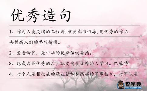 優秀造句