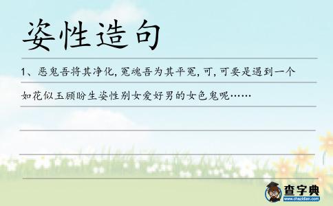 姿性造句