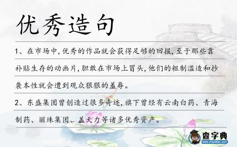 優(yōu)秀造句