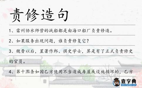 責修造句