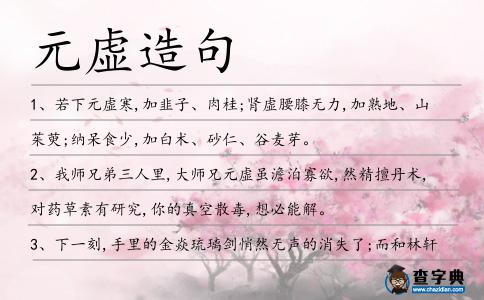元虛造句