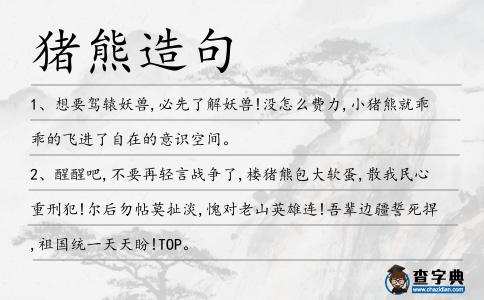 豬熊造句