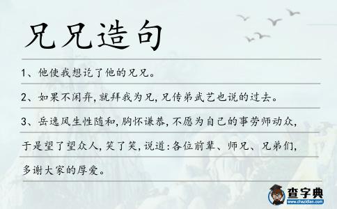 兄兄造句