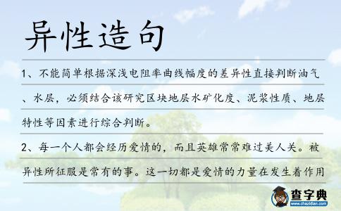 異性造句
